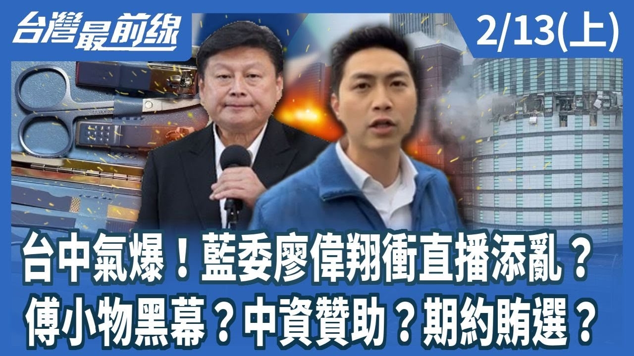台中氣爆！藍委廖偉翔衝直播添亂？ 傅小物黑幕？中資贊助？期約賄選？